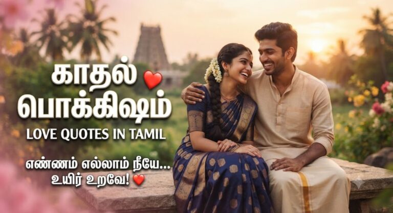 love-quotes-in-tamil