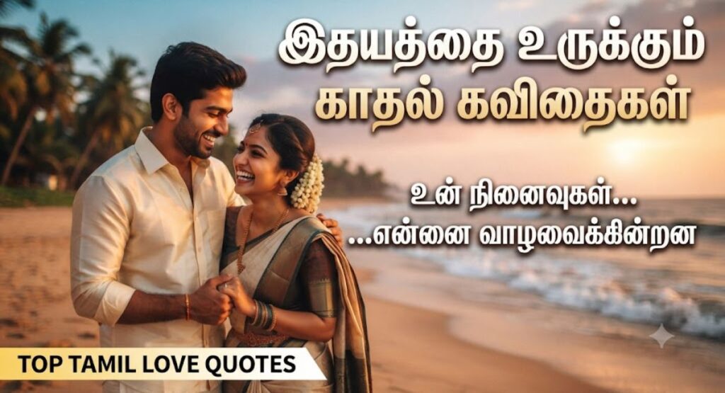 love-quotes-in-tamil